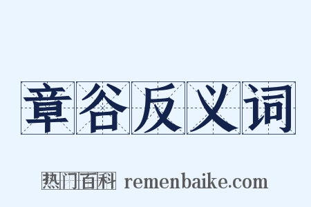 章谷反义词是什么意思的图片